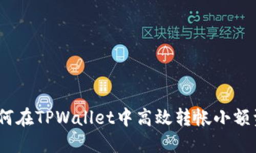 : 如何在TPWallet中高效转帐小额资金？