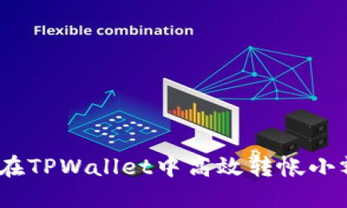 : 如何在TPWallet中高效转帐小额资金？