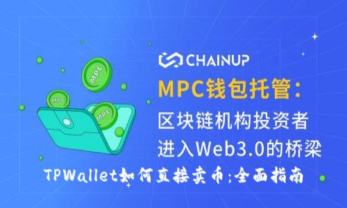 TPWallet如何直接卖币：全面指南