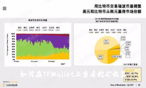 如何在TPWallet上查看挖矿收益