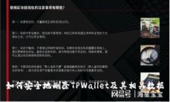 如何安全地删除TPWallet及其