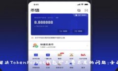 如何解决TokenPocket钱包矿工