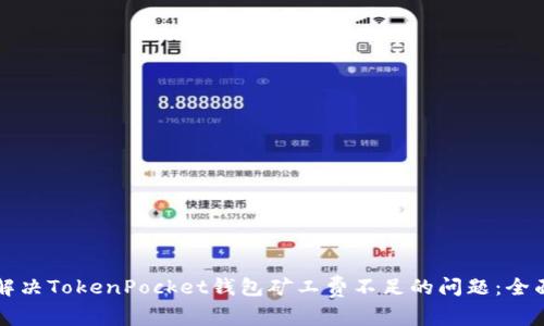 如何解决TokenPocket钱包矿工费不足的问题：全面指南