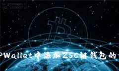如何在TPWallet中添加ZSC链钱