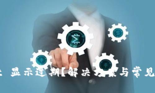 TPWallet 显示过期？解决方案与常见问题解析