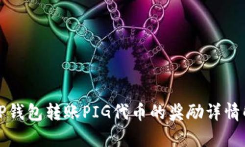 在TP钱包转账PIG代币的奖励详情解析