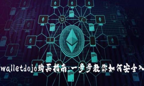 tpwalletdojo购买指南：一步步教你如何安全入手