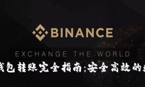 优质  
TPWallet冷钱包转账完全指南：安全高效的数字资产管理