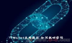 TPWallet使用教程：如何找回