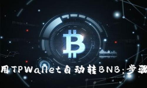 如何使用TPWallet自动转BNB：步骤与技巧