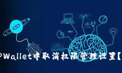 如何在TPWallet中取消权限管理设置？详细指南