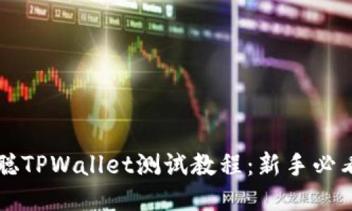 中本聪TPWallet测试教程：新手必看指南