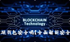 TPWallet创建硬钱包安全吗？