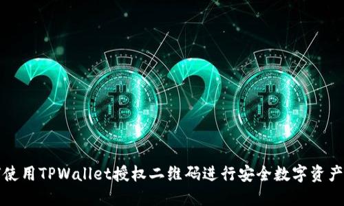 如何使用TPWallet授权二维码进行安全数字资产管理
