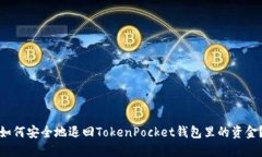 如何安全地退回TokenPocke