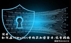 优质如何在TPWallet中购买加