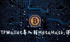 如何将TPWallet导入到MetaM