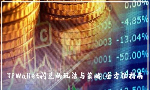 TPWallet闪兑的玩法与策略：全方位指南