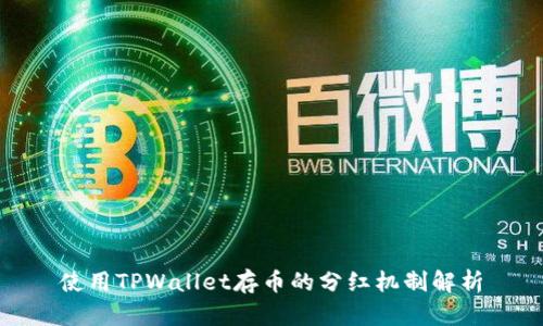 使用TPWallet存币的分红机制解析