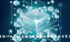 优质安卓系统TPWallet荔枝兑