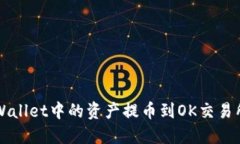 如何将TP Wallet中的资产提