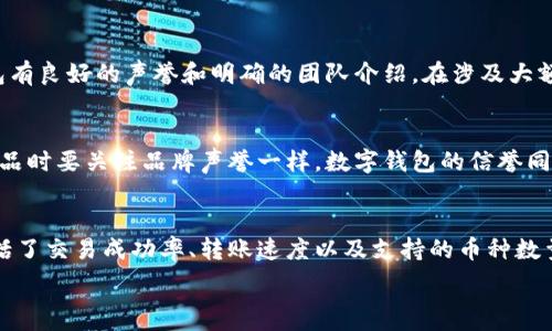   
   如何区分TPWallet的真伪？全面指南  / 

关键词  
 guanjianci  TPWallet, 数字钱包, 安全性, 骗局  /guanjianci 

引言  
随着数字资产的快速发展，安全性成为用户最为关注的问题之一。TPWallet 作为一个相对新兴的数字钱包，提供了方便的资产管理和交易功能，但也成为了骗子利用的一种工具。用户应该如何识别 TPWallet 的真伪，保证自己的资产安全？本文将为您提供详细的区分 TPWallet 真假方法的全方位指南。

1. 验证官网的真实性  
首先，用户应该首先访问 TPWallet 的官方网站，确认网址是否正确。许多诈骗网站会模仿真实网站，仅在细节上有所不同。请注意网站的 HTTPS 安全证书，正规的数字钱包网站都会有安全证书支持。在官方网站上，您通常会看到相关的团队介绍、用户指南以及联系方式等信息，这些都是辨别真伪的重要线索。

2. 查看社区反馈与评价  
社区反馈能有效帮助我们区分 TPWallet 的真伪。互联网社区如 Reddit、Telegram、Discord 等都是获取意见的好去处。在这些平台上用户会分享他们的使用经验，一些负面评论和警示信息能够帮助您认清是否存在骗局。此外，您也可以在社交媒体上寻找相关的信息，尤其关注关于 TPWallet 的最近动态。

3. 关注钱包的更新与发展  
真正的 TPWallet 会持续进行更新和功能增强，更新日志通常会在官方渠道发布。通过关注钱包的版本更新及新的功能发布，您能判断该钱包是否活跃。如果网站或者社交媒体长期没有动态，那么很有可能是该钱包已经停止维护，甚至是一个骗局。

4. 检查客服支持的响应速度  
用户在使用 TPWallet 时，能够获得及时的客服支持是非常重要的。如果网站有提供在线客服或者社交媒体支持，可以尝试联系他们进行提问。正规的服务团队会快速回复并提供高质量的服务，而骗子可能会迟迟得不到答复或者根本没有客服支持。

5. 判断钱包的安全性  
安全性是数字钱包的首要特性之一。用户应检查 TPWallet 是否有多重认证机制、私钥管理方案等。如果在官网上找不到相关安全措施的信息，您需要提高警觉，认为该钱包可能不够安全。此外，您可以寻找一些安全评价机构的评测报告，这些报告可以为您提供更多数据支持。

6. 使用小额资金进行测试  
在完全信任之前，最好可以使用小额资产进行第一次转账。这是为了确认 TPWallet 是否正常运作，并且确保能够顺利进行历史记录查询和提款。如果小额交易顺利完成，您可以尝试逐渐增加投入，而如果遇到问题则应停止使用，并寻求其他钱包的替代方案。

7. 总结与建议  
综上所述，要分辨 TPWallet 的真伪，用户需要多方面进行验证。通过访问官方网站、查看社区反馈、关注更新动态、联系客服、检查安全性及测试小额交易等步骤，您将能够有效地识别 TPWallet 的真实性。数字资产行业复杂多变，用户需要时刻保持警惕，做好资产安全的防护。

**扩展问题**  
在深入讨论如何辨别 TPWallet 的真伪后，接下来我们将探讨六个相关问题，深入了解在使用数字钱包时应注意的事项和如何提高自身保护意识。

问题一：数字钱包的基本功能是什么？  
数字钱包的基本功能可以概括为资产存储、交易记录查询、转账以及接收数字货币等。但近年来随着区块链技术的不断发展，数字钱包的功能也在不断增强，包括多币种支持、去中心化交易、资产管理工具等。用户在选择数字钱包时，需要根据自身需求考虑其功能是否足够全面且符合使用习惯。

问题二：如何保障数字钱包的安全性？  
数字钱包的安全性是用户最为关注的问题之一。首先，应确保钱包使用多重认证机制，增加解锁的难度。其次，使用硬件钱包可更有效地保护私钥，并防止网络攻击。此外，定期更新钱包软件和通过安全渠道获取信息也是保障安全的重点措施。专家们还提到切勿随意点击不明链接，以防钓鱼网站的出现。

问题三：TPWallet与其他钱包有什么区别？  
TPWallet 与其他数字钱包的主要区别在于其独特的功能和设计理念。TPWallet 强调用户体验，致力于让用户更方便地管理资产。与其他钱包相比，TPWallet 可能在某些特定功能上会更为突出，但在选择时仍需了解各钱包的特点，结合自身的使用需求作出相应的选择。

问题四：面对数字货币骗局，应如何保护自己？  
防范数字货币骗局的最好方法是提高警惕。首先，避免轻信未经验证的消息来源，不参与过于诱人的投资项目。其次，确保所使用的钱包有良好的声誉和明确的团队介绍。在涉及大额投资时，可以寻求专业建议，确保对安全措施有充分了解。此外，参与那些已经经过时间考验和验证的项目，可以最大限度地减少风险。

问题五：如何评估数字钱包的信誉度？  
评估数字钱包的信誉度可以从多个方面进行，例如查看其用户评价、专业评测网站的评分、团队背景及其发布历史。正如在选择电子产品时要关注品牌声誉一样，数字钱包的信誉同样重要。通过前面提到的社区反馈以及网络信息筛选，用户能够获得更全面的评价，为选择提供支持。

问题六：TPWallet的用户体验如何？  
用户体验是评价数字钱包优劣的重要指标之一。对于 TPWallet 而言，其用户界面应简洁易用、操作流畅。在此基础上，用户体验还包括了交易成功率、转账速度以及支持的币种数量等。用户可以通过尝试使用钱包或查阅他人使用反馈来了解其实际体验，从而做出更加明智的选择。

以上问题及其回答将帮助用户在使用 TPWallet 或其他数字钱包时做出更为智慧的决策，增强自身对于数字资产的保护意识。