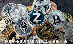 如何安全使用TP钱包？现在