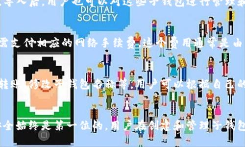   如何使用tpwallet批量创建子钱包？ / 

 guanjianci tpwallet, 批量创建, 子钱包, 加密货币 /guanjianci 

引言
在当今的加密货币市场中，钱包的管理和使用方式越来越多样化。tpwallet作为一种便捷的加密货币钱包工具，已获得许多用户的青睐。用户常常需要批量创建子钱包，以便更有效地管理不同币种或投资组合。本文将详细介绍如何使用tpwallet批量创建子钱包，以及相关问题的解答。

tpwallet概述
tpwallet是一种多功能的加密货币钱包，用户可以通过该平台安全地存储、管理和交易各种加密资产。它支持多种加密货币，提供简洁友好的界面，使用户能轻松地进行资产管理。批量创建子钱包的功能使用户能够高效地处理密钥管理和资产分配问题，获取更好的资产保护。

批量创建子钱包的步骤
批量创建子钱包的过程相对简单，但用户需要确保他们拥有相应的蓝图或种子短语以保护自己的资产。以下是使用tpwallet批量创建子钱包的分步骤说明：
ol
    listrong下载并安装tpwallet/strong: 首先，确保你已经在你的设备上安装了tpwallet应用。这个应用通常可在其官网或相关应用商店下载。/li
    listrong创建主钱包/strong: 打开tpwallet，按照步骤创建一个主钱包。在创建过程中，请确保记录下助记词或私钥，以防止资产丢失。/li
    listrong访问子钱包管理界面/strong: 在主钱包创建完成后，打开子钱包管理界面。在这个界面上，用户可以看到创建新子钱包的选项。/li
    listrong输入参数/strong: 在子钱包管理界面中，输入所需创建子钱包的数量，并选择必要的参数如币种、名称等。/li
    listrong确认创建/strong: 检查输入的信息，确认无误后，点击创建子钱包的按钮。系统会自动为您生成所需数量的子钱包。/li
    listrong备份和安全设置/strong: 创建完子钱包后，务必牢记备份助记词和私钥，设置适当的安全措施如两步验证等。/li
/ol

常见问题解答
在批量创建子钱包的过程中，用户可能会遇到一些常见问题，以下是对此类问题的详细解答：

1. tpwallet支持哪些加密货币？
tpwallet支持多种加密货币，包括比特币（BTC）、以太坊（ETH）、莱特币（LTC）等主流币种，以及一些小众的山寨币。用户在选择创建子钱包时，可以根据自己投资偏好的币种进行选择。

2. 如何保证子钱包的安全性？
安全性是管理加密资产至关重要的一部分。确保子钱包安全的几种方法包括：定期备份助记词或私钥、开启两步验证、避免在不安全的网络环境下进行交易等。此外，定期检查钱包的交易记录和余额也是一种维护安全的好习惯。

3. 批量创建子钱包有什么限制？
批量创建子钱包可能会受到一些限制，例如每次创建的最大数量限制，以及各个国家/地区对于加密货币管理的法规限制。因此，用户在操作前需要提前了解tpwallet的最新政策和规定，以免造成不必要的损失。

4. 是否可以导入已有的子钱包？
是的，tpwallet通常支持导入已有的子钱包。用户可以通过导入助记词或私钥，将其他钱包中的资产转移到tpwallet中。导入后，用户也可以对这些子钱包进行管理和操作，非常方便。

5. 创建子钱包的费用是多少？
tpwallet本身是一个免费的加密货币钱包，用户可以在没有任何费用的情况下创建子钱包。但在进行相关交易时，用户需支付相应的网络手续费，这个费用通常是由区块链网络决定的，并不是由tpwallet收取的。

6. 如何查看和管理已创建的子钱包？
创建子钱包完成后，用户可以在tpwallet的子钱包管理界面中查看所有已创建的子钱包。管理操作包括查看余额、进行转账、修改子钱包名称等。用户可以根据自己的需要，随时对这些子钱包进行调整。

总结
通过上述步骤和解答，用户应能有效地使用tpwallet批量创建子钱包，从而更好地管理和保护自己的加密资产。记住，安全始终是第一位的，用户在创建和管理子钱包时，应始终保持警惕和谨慎。