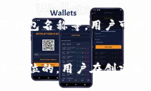   如何使用tpwallet批量创建子钱包？ / 

 guanjianci tpwallet, 批量创建, 子钱包, 加密货币 /guanjianci 

引言
在当今的加密货币市场中，钱包的管理和使用方式越来越多样化。tpwallet作为一种便捷的加密货币钱包工具，已获得许多用户的青睐。用户常常需要批量创建子钱包，以便更有效地管理不同币种或投资组合。本文将详细介绍如何使用tpwallet批量创建子钱包，以及相关问题的解答。

tpwallet概述
tpwallet是一种多功能的加密货币钱包，用户可以通过该平台安全地存储、管理和交易各种加密资产。它支持多种加密货币，提供简洁友好的界面，使用户能轻松地进行资产管理。批量创建子钱包的功能使用户能够高效地处理密钥管理和资产分配问题，获取更好的资产保护。

批量创建子钱包的步骤
批量创建子钱包的过程相对简单，但用户需要确保他们拥有相应的蓝图或种子短语以保护自己的资产。以下是使用tpwallet批量创建子钱包的分步骤说明：
ol
    listrong下载并安装tpwallet/strong: 首先，确保你已经在你的设备上安装了tpwallet应用。这个应用通常可在其官网或相关应用商店下载。/li
    listrong创建主钱包/strong: 打开tpwallet，按照步骤创建一个主钱包。在创建过程中，请确保记录下助记词或私钥，以防止资产丢失。/li
    listrong访问子钱包管理界面/strong: 在主钱包创建完成后，打开子钱包管理界面。在这个界面上，用户可以看到创建新子钱包的选项。/li
    listrong输入参数/strong: 在子钱包管理界面中，输入所需创建子钱包的数量，并选择必要的参数如币种、名称等。/li
    listrong确认创建/strong: 检查输入的信息，确认无误后，点击创建子钱包的按钮。系统会自动为您生成所需数量的子钱包。/li
    listrong备份和安全设置/strong: 创建完子钱包后，务必牢记备份助记词和私钥，设置适当的安全措施如两步验证等。/li
/ol

常见问题解答
在批量创建子钱包的过程中，用户可能会遇到一些常见问题，以下是对此类问题的详细解答：

1. tpwallet支持哪些加密货币？
tpwallet支持多种加密货币，包括比特币（BTC）、以太坊（ETH）、莱特币（LTC）等主流币种，以及一些小众的山寨币。用户在选择创建子钱包时，可以根据自己投资偏好的币种进行选择。

2. 如何保证子钱包的安全性？
安全性是管理加密资产至关重要的一部分。确保子钱包安全的几种方法包括：定期备份助记词或私钥、开启两步验证、避免在不安全的网络环境下进行交易等。此外，定期检查钱包的交易记录和余额也是一种维护安全的好习惯。

3. 批量创建子钱包有什么限制？
批量创建子钱包可能会受到一些限制，例如每次创建的最大数量限制，以及各个国家/地区对于加密货币管理的法规限制。因此，用户在操作前需要提前了解tpwallet的最新政策和规定，以免造成不必要的损失。

4. 是否可以导入已有的子钱包？
是的，tpwallet通常支持导入已有的子钱包。用户可以通过导入助记词或私钥，将其他钱包中的资产转移到tpwallet中。导入后，用户也可以对这些子钱包进行管理和操作，非常方便。

5. 创建子钱包的费用是多少？
tpwallet本身是一个免费的加密货币钱包，用户可以在没有任何费用的情况下创建子钱包。但在进行相关交易时，用户需支付相应的网络手续费，这个费用通常是由区块链网络决定的，并不是由tpwallet收取的。

6. 如何查看和管理已创建的子钱包？
创建子钱包完成后，用户可以在tpwallet的子钱包管理界面中查看所有已创建的子钱包。管理操作包括查看余额、进行转账、修改子钱包名称等。用户可以根据自己的需要，随时对这些子钱包进行调整。

总结
通过上述步骤和解答，用户应能有效地使用tpwallet批量创建子钱包，从而更好地管理和保护自己的加密资产。记住，安全始终是第一位的，用户在创建和管理子钱包时，应始终保持警惕和谨慎。