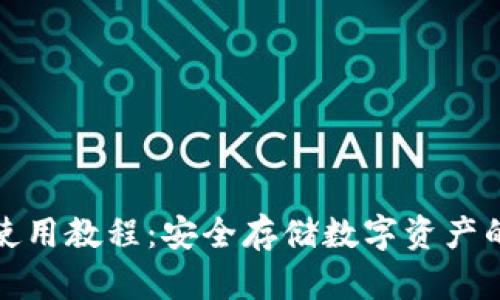 TP冷钱包使用教程：安全存储数字资产的最佳策略