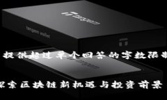 注意: 由于具体限制，无法