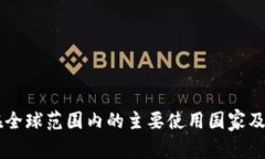 TPWallet在全球范围内的主要