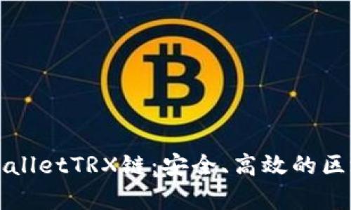 全面解析TPWalletTRX链：安全、高效的区块链钱包选择