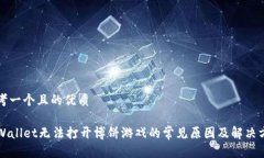 思考一个且的优质TPWalle