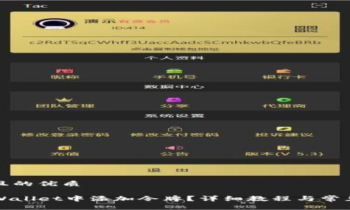 思考一个且的优质

如何在TPWallet中添加令牌？详细教程与常见问题解析