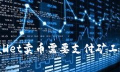 TPWallet卖币需要支付矿工费