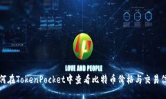 如何在TokenPocket中查看比特