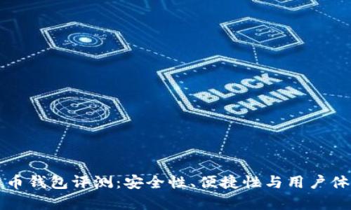 TP数字货币钱包评测：安全性、便捷性与用户体验全解析