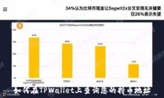  如何在TPWallet上查询您的