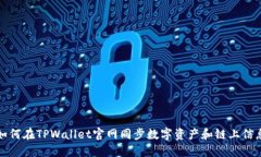 如何在TPWallet官网同步数字