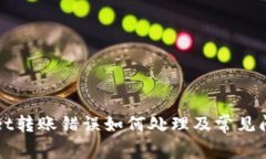 TPWallet转账错误如何处理及