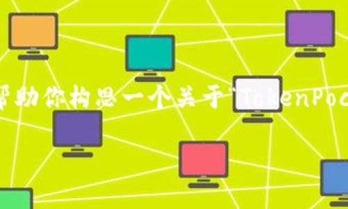 请注意：我无法直接提供下载链接或官方网站内容，但我可以帮助你构思一个关于“TokenPocket官网1.0版本下载”的、相关关键词以及进一步的内容结构。

如何下载TokenPocket官网1.0版本：全面指南