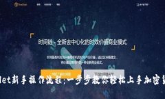  TPWallet新手操作流程：一