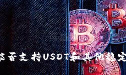 优质

TPWallet能否支持USDT和其他稳定币的存储？