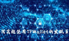如何高效使用TPWallet的发现