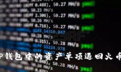 如何将TP钱包中的资产单项