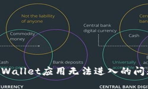如何解决TPWallet应用无法进入的问题：终极指南
