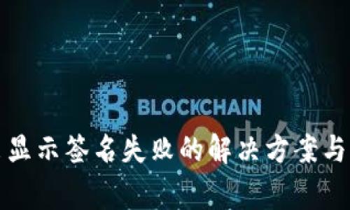 tpwallet转出显示签名失败的解决方案与常见问题解析