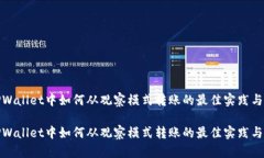 在TPWallet中如何从观察模式