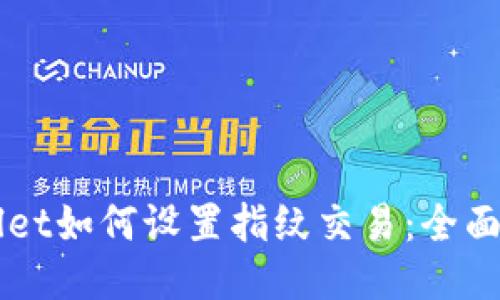 新版TPWallet如何设置指纹交易：全面指南与技巧